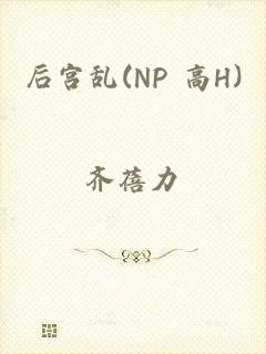 后宫乱(NP 高H)